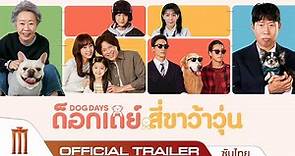 Dog Days ด็อกเดย์ สี่ขาว้าวุ่น - Official Trailer [ซับไทย]