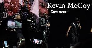 Kevin McCoy — Снег Летит (сольный концерт, Москва)