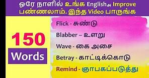 Day 2 - 150 Words - Spoken English through Tamil - 150 Verbs - Tamil to English Translation