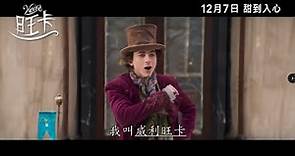 添麥菲查洛美《旺卡/Wonka》次回電影預告，12月7日香港上映