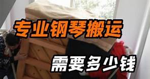 杭州专业搬琴公司怎么选？一个视频带你了解搬琴公司是如何收费的！