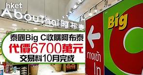 【新股IPO】阿布泰易手！泰國連鎖超市Big C斥6700萬元收購　Big C最快第四季尋求香港和曼谷雙重上市 - 香港經濟日報 - 即時新聞頻道 - 即市財經 - 新股IPO