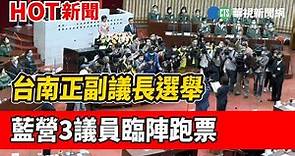 台南正副議長選舉 藍營3議員臨陣跑票｜華視新聞 20221225