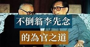 李先念的為官之道|毛澤東鄧小平胡耀邦 #歷史的迴響 #黨史逸聞