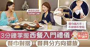 【靚太廚房】3分鐘掌握西餐入門禮儀　餐巾對摺 餐具分方向擺放 - 香港經濟日報 - TOPick - 親子 - 休閒消費