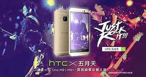 【 HTC x 中華電信 4G極速方案夏特賣 】買 HTC One M9、M9+ 就抽日本東京雙人遊，再送你看 五月天東京武道館演唱會！
