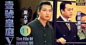 TVB 法律劇 | 壹號皇庭V 11/45 | 譚耀文(永康)離開律政署 | 歐陽震華 | 陶大宇 | 粵語中字 | 1997 | The File of Justice V