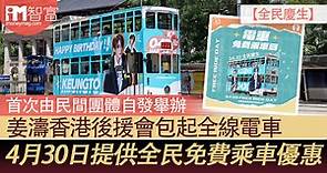 【全民慶生】姜濤香港後援會4月30日包起全線電車    提供全民免費乘車優惠 - 香港經濟日報 - 即時新聞頻道 - iMoney智富 - 理財智慧