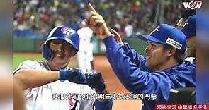 《棒球》中華隊爭東京奧運門票 台灣運彩來加油