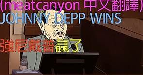 強尼戴普贏了(meatcanyon 中文翻譯)JOHNNY DEPP WINS_強尼戴普贏了