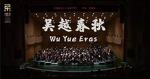 李滨扬: 吴越春秋 Wu Yue Eras / 彭家鹏 · 苏州民族管弦乐团 Suzhou Chinese Orchestra