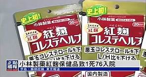 日本小林製藥紅麴保健品致1死76入院