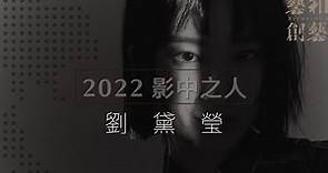 劉黛瑩：2022年曆「影中之人」 𝄅 藝和創藝