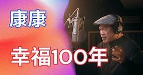 [官方MV] 康康 Kangkang【幸福100年 100 years of happiness】 | Official Music Video