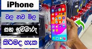 iphone price in sri lanka 2024 / srilanka mobile phone price 2024 / iphone price in sri lanka