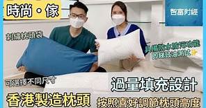 【時尚・傢】香港製造枕頭🛌🏻 #過量填充設計 按照喜好調節枕頭高度😴 #防水防污 豉油漬都唔怕🫗