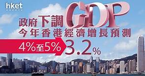 【香港經濟】政府下修全年GDP增長至3.2%　第3季GDP增4.1% - 香港經濟日報 - 即時新聞頻道 - 即市財經 - 宏觀解讀