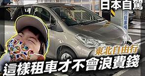 【日本租車自由行】租車公司員工說這樣租才不浪費錢｜日本東北自由行vlog