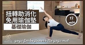 12分鐘基礎瑜伽-扭轉助消化《免用瑜伽墊》12 min yoga for beginners 《No yoga mat》{Flow with Katie}
