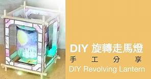 【朱多搞作】旋轉走馬燈(燈籠) 手工分享 | DIY Revolving Lantern