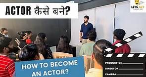 How to become an Actor? | Actor कैसे बने ? | Acting Tips | Lets Act