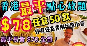【香港美食】$78 全港最平 點心放題 食盡 50款 精美㸃心 小菜任食 啤酒任飲 輝哥私房菜 | 吃喝玩樂
