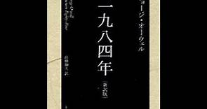 ジョージ・オーウェル「1984年」の解説 その①