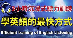 3小時沉浸式聽力訓練，學英語的最快方式【美式+英式】 #英語學習 #英語發音 #英語 #英語聽力 #英式英文 #英文 #學英文 #英文聽力 #英語聽力初級 #美式英文 #刻意練習