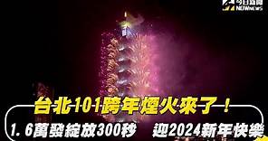 台北101跨年煙火來了！1.6萬發綻放300秒 迎2024新年快樂｜NOWnews