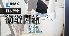 INAX 伊奈衛浴好用嗎 ? 開箱科技衛浴，日本數一數二的衛浴品牌 | 俞果3C | LINE TODAY
