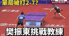 樊振東挑戰教練王皓，單局被打了2-7，這場師徒對決真是少見 | Fan Zhendong vs Wang Hao