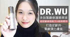 DR. WU 多肽緊緻修護精華液 ○○小編超愛這罐○○逆齡立即有感○○