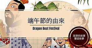 【有字幕】雙語故事『屈原的故事 端午節的由來』[聽Elly學英文][屈原][端午節][節慶故事][粽子英文][龍舟英文][立蛋英文][端午節英文][dragon boat festival]
