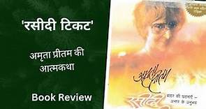 'रसीदी टिकट' अमृता प्रीतम की आत्मकथा | Autobiography of Amrita Pritam | Book Review #MagneticBooos