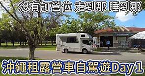 沖繩租露營車自駕遊Day 1 沒有訂營位 走到那 睡到那