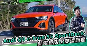 Audi Q8 e-tron 55 Sportback 純電絕美x舒適旗艦(4K)【Mobile01】