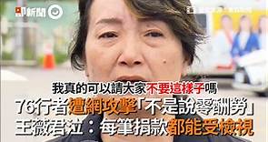 76行者遭網攻擊「不是說零酬勞」 王薇君泣：每筆捐款都能受檢視