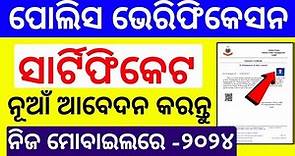 How to apply Police Verification Certificate online Odisha 2023|#charactercertificate