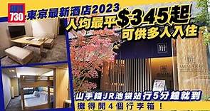 東京旅遊｜池袋最新人氣MIMARU酒店 人均最平$345起 ！特大房型＋鄰近車站