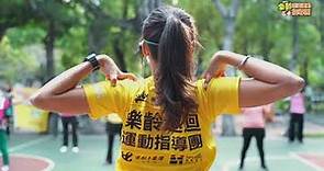 111年度臺北市政府體育局樂齡巡迴運動指導團｜活動內容