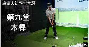 KevinGolf【高爾夫教學】成為開球高手的第一步，先懂得怎麼打一號木｜手把手從零開始教｜高爾夫初學十堂課｜第九堂