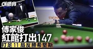 香港桌球大師賽｜傅家俊決勝局轟147 激戰11局反勝希堅斯闖決賽