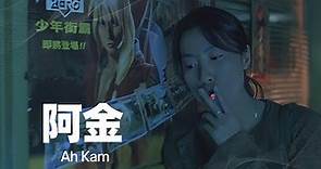 阿金(1996) / Ah Kam（許鞍華/楊紫瓊/洪金寶）| 如果他沒死，我說不定會跟他一世【1080P】 #經典華語老電影