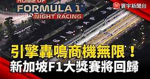 引擎轟鳴商機無限！新加坡F1大獎賽將回歸｜#寰宇新聞 @globalnewstw
