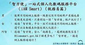 「智方便」一站式個人化數碼服務平台（iAM Smart）（税務易篇）