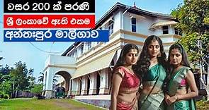 අන්තඃපුර මාළිගාව: Old Ceylon Historic Places, Old Sri Lanka | British Ceylon Era