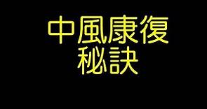 中風康復的秘訣~加快復健速度