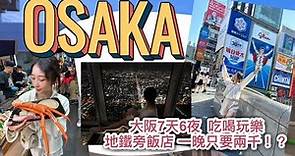 2023 大阪怎麼玩//七天六夜行程大公開！地鐵旁的飯店一晚只要兩千！？和牛、涮涮鍋都超好吃…