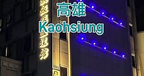 1分鐘飯店Hotel 1 Minute｜鮪魚家族飯店鹽埕館｜Fish Hotel Yancheng｜Kaohsiung City