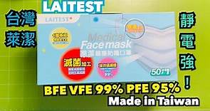 【開箱】【台灣萊潔Laitest醫用口罩台灣製造】made in Taiwan BFE VFE 99% PFE 95%